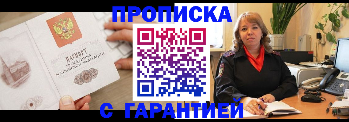 временная прописка в Жуковке